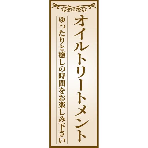 のぼり　のぼり旗　オイルトリートメント　ゆったりと癒しの時間をお楽しみ下さい。