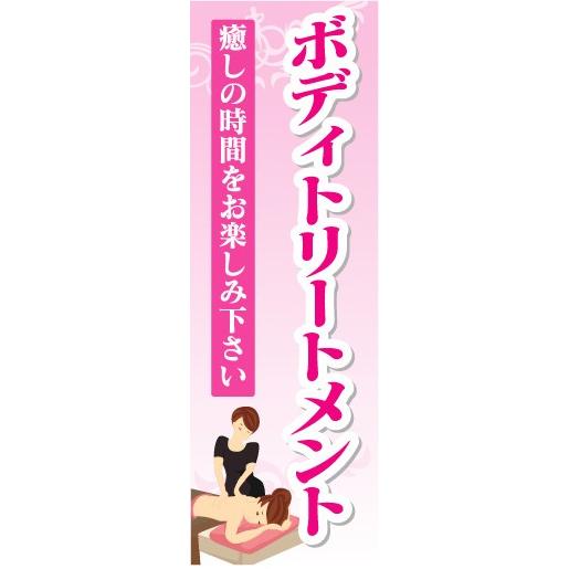 のぼり　のぼり旗　ボディトリートメント　癒しの時間をお楽しみ下さい