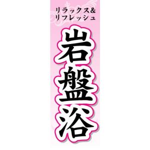 のぼり　のぼり旗　リラックス＆リフレッシュ　岩盤浴｜sendenjapan