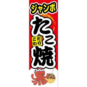 のぼり　のぼり旗　ジャンボ　こだわり　たこ焼き｜sendenjapan