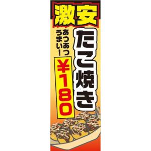 のぼり　のぼり旗　激安　たこ焼き　￥180｜sendenjapan