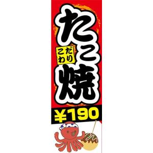 のぼり　のぼり旗　こだわり　たこ焼き　￥190｜sendenjapan