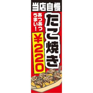 のぼり　のぼり旗　当店自慢　たこ焼き　￥220｜sendenjapan