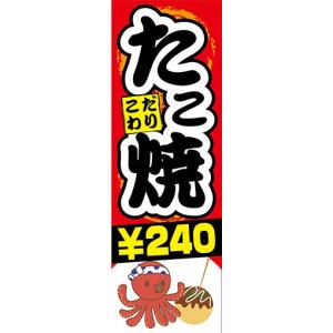 のぼり　のぼり旗　こだわり　たこ焼き　￥240｜sendenjapan