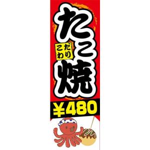 のぼり　のぼり旗　こだわり　たこ焼き　￥480｜sendenjapan