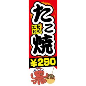 のぼり　のぼり旗　こだわり　たこ焼き　￥290｜sendenjapan