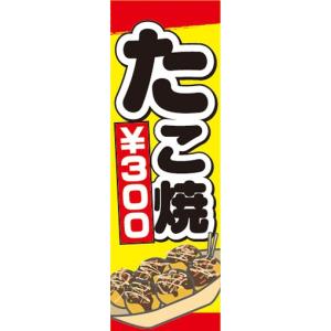 のぼり　のぼり旗　たこ焼き　たこやき ￥300｜sendenjapan