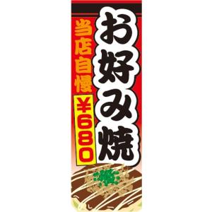 のぼり　のぼり旗　お好み焼き おこのみやき　￥680　680円｜sendenjapan