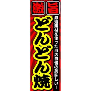 のぼり　のぼり旗　激旨　どんどん焼き どんどんやき｜sendenjapan