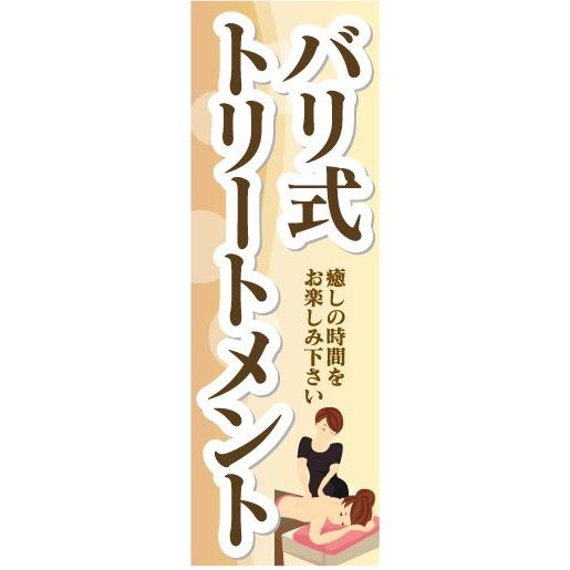 のぼり　のぼり旗　バリ式トリートメント　癒しの時間をお楽しみ下さい。