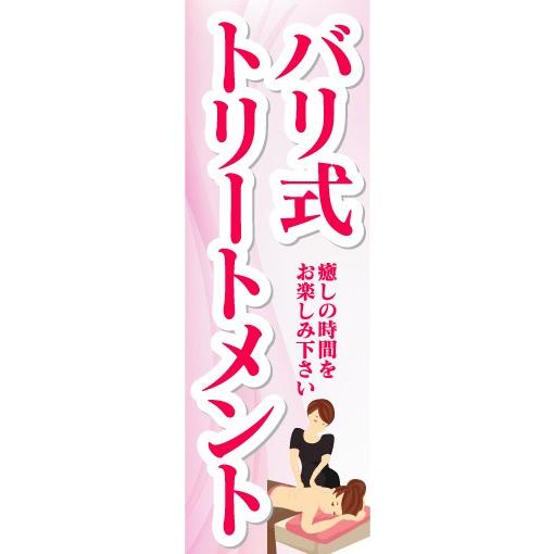 のぼり　のぼり旗　バリ式トリートメント　癒しの時間をお楽しみ下さい。