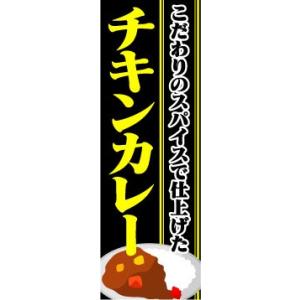 のぼり　のぼり旗　こだわりのスパイスで仕上げた　チキンカレー｜sendenjapan