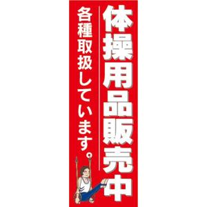 のぼり　のぼり旗　体操用品販売中　各種取扱しています。｜sendenjapan