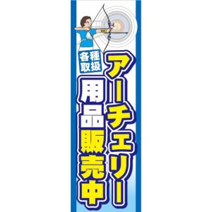 のぼり　のぼり旗　アーチェリー用品販売中　各種取扱｜sendenjapan