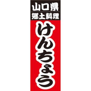 のぼり　のぼり旗　山口県　郷土料理　けんちょう｜sendenjapan