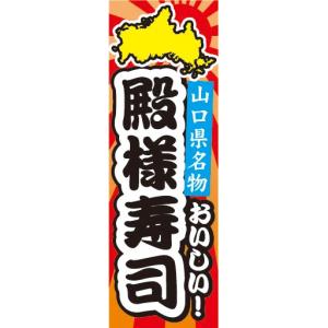 のぼり　のぼり旗　山口県名物　おいしい！　殿様寿司｜sendenjapan