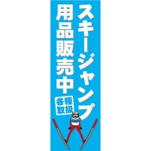 のぼり　のぼり旗　スキージャンプ用品販売中　各種取扱｜sendenjapan