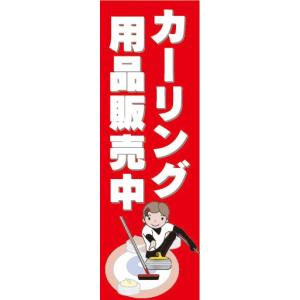 のぼり　のぼり旗　カーリング用品販売中｜sendenjapan