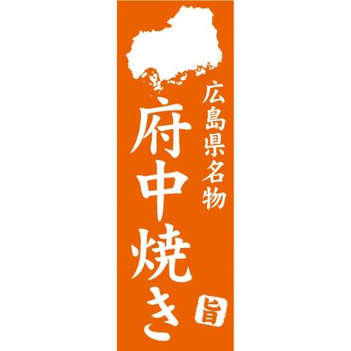 のぼり　のぼり旗　広島県名物　府中焼き