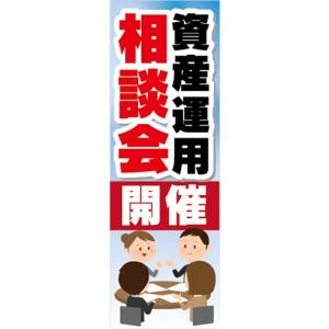 のぼり　のぼり旗　資産運用　相談会開催｜sendenjapan