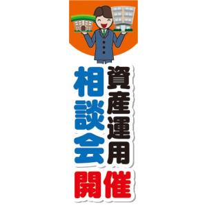 のぼり　のぼり旗　資産運用　相談会開催｜sendenjapan