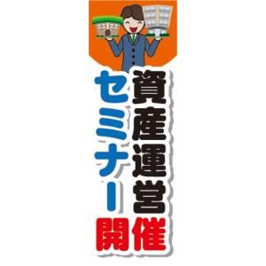 のぼり　のぼり旗　資産運営　セミナー開催｜sendenjapan