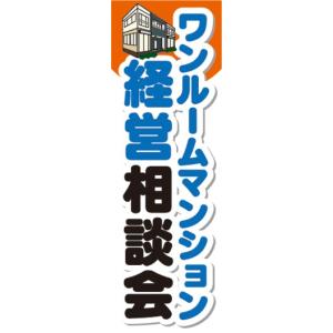 のぼり　のぼり旗　ワンルームマンション　経営相談会｜sendenjapan