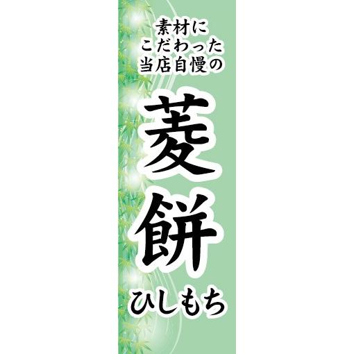 のぼり　和菓子　素材にこだわった当店自慢の　菱餅　ひし餅　ひしもち　のぼり旗