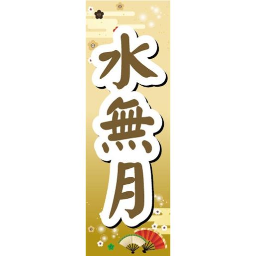 のぼり　和菓子　季節菓子　水無月　みなづき　のぼり旗