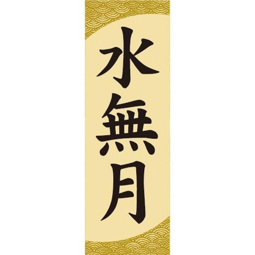 のぼり　和菓子　季節菓子　水無月　みなづき　のぼり旗