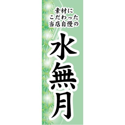 のぼり　和菓子　季節菓子　素材にこだわった当店自慢の　水無月　みなづき　のぼり旗