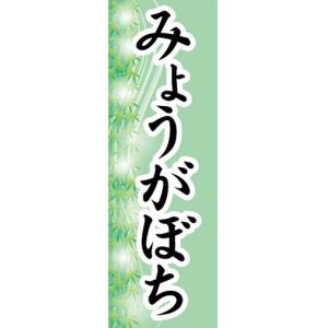 のぼり　和菓子　みょうがぼち　茗荷餅　のぼり旗