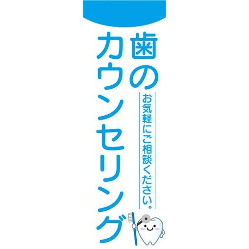 のぼり　歯医者　歯のカウンセリング　お気軽にご相談ください。　のぼり旗