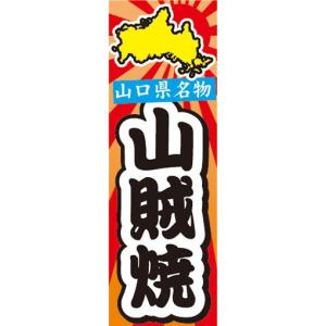 のぼり　山口県名物　山賊焼　山賊焼き　のぼり旗｜sendenjapan