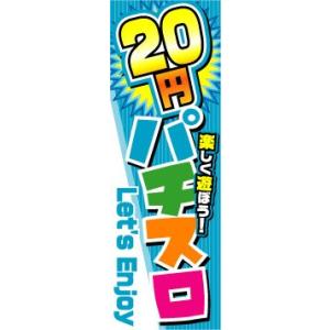 のぼり　のぼり旗　20円パチスロ　Let's Enjoy｜sendenjapan