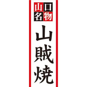 のぼり　山口名物　山賊焼　山賊焼き　のぼり旗｜sendenjapan