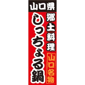 のぼり　山口県　郷土料理　しっちょる鍋　山口名物　のぼり旗｜sendenjapan