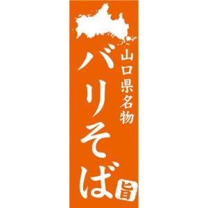 のぼり　山口県名物　バリそば　のぼり旗｜sendenjapan