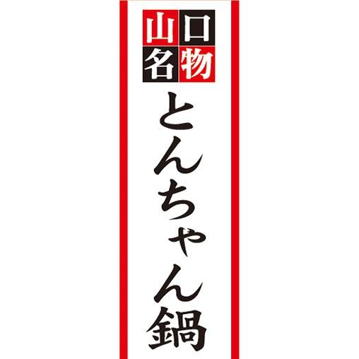 のぼり　山口名物　とんちゃん鍋　のぼり旗