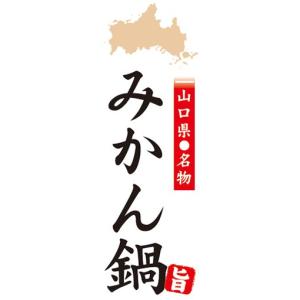 のぼり　山口県名物　みかん鍋　のぼり旗｜sendenjapan