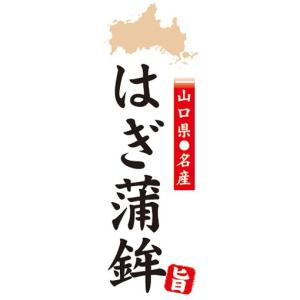 のぼり　山口県名産　はぎ蒲鉾　はぎかまぼこ　のぼり旗｜sendenjapan