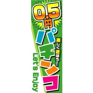 のぼり　のぼり旗　0.5円パチンコ　Let's Enjoy｜sendenjapan