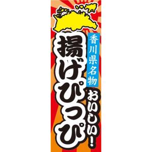 揚げぴっぴ イベント 販促用品 の商品一覧 業務 産業用 Diy 工具 通販 Yahoo ショッピング