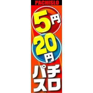 のぼり　のぼり旗　5円　20円パチスロ｜sendenjapan