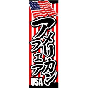 のぼり　のぼり旗　アメリカンフェア　USA｜sendenjapan