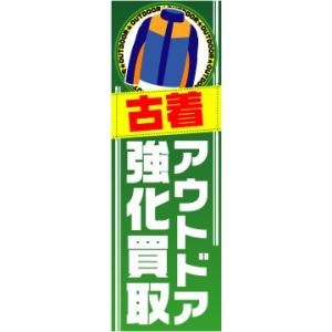 のぼり　のぼり旗　古着　アウトドア強化買取｜sendenjapan