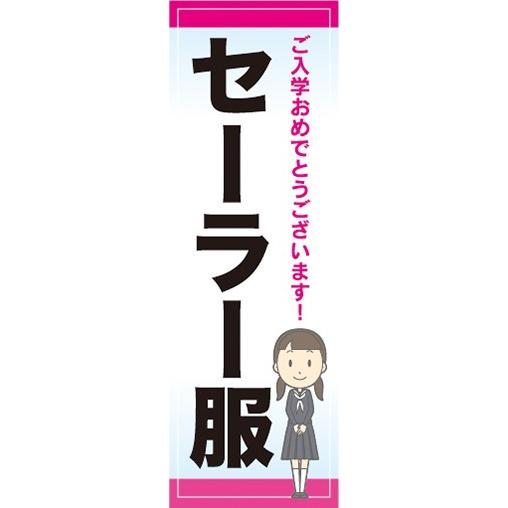 のぼり　中学校　高校　入学準備　セーラー服　のぼり旗　