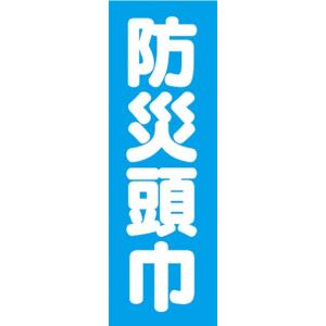 のぼり 災害 震災 防災頭巾 のぼり旗の商品画像