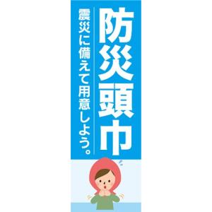 のぼり 災害 震災 防災頭巾 震災に備えて用意し...の商品画像