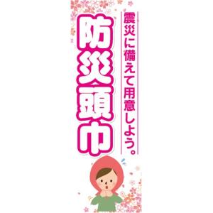 のぼり 災害 震災 防災頭巾 震災に備えて用意し...の商品画像